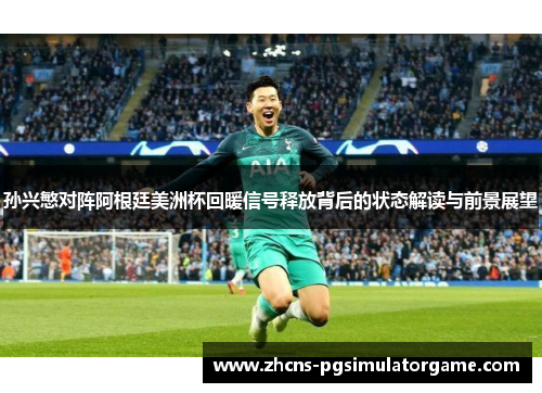 孙兴慜对阵阿根廷美洲杯回暖信号释放背后的状态解读与前景展望