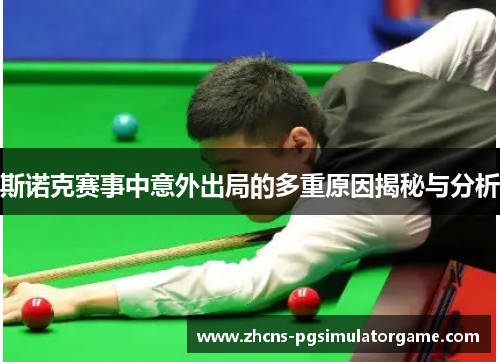 斯诺克赛事中意外出局的多重原因揭秘与分析