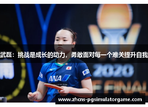 武磊：挑战是成长的动力，勇敢面对每一个难关提升自我