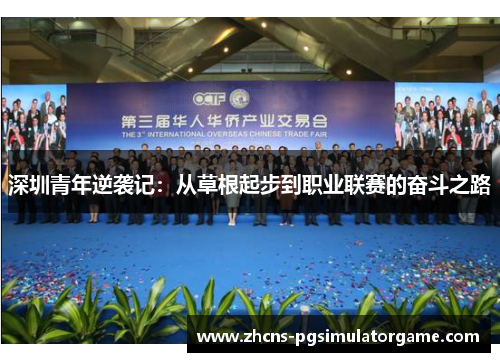 深圳青年逆袭记：从草根起步到职业联赛的奋斗之路