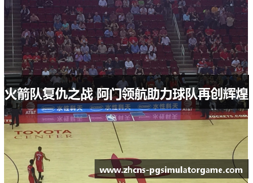火箭队复仇之战 阿门领航助力球队再创辉煌