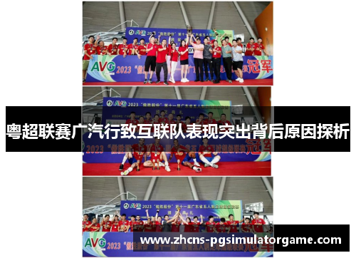 粤超联赛广汽行致互联队表现突出背后原因探析