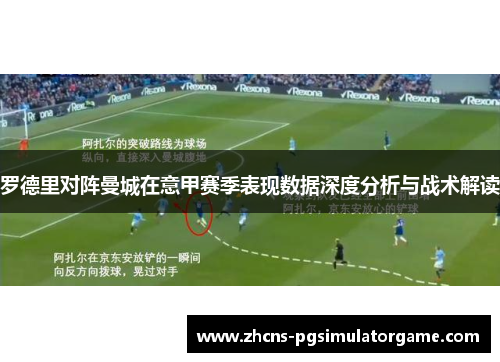 罗德里对阵曼城在意甲赛季表现数据深度分析与战术解读