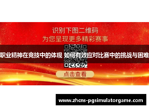 职业精神在竞技中的体现 如何有效应对比赛中的挑战与困难