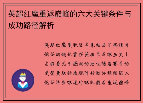 英超红魔重返巅峰的六大关键条件与成功路径解析