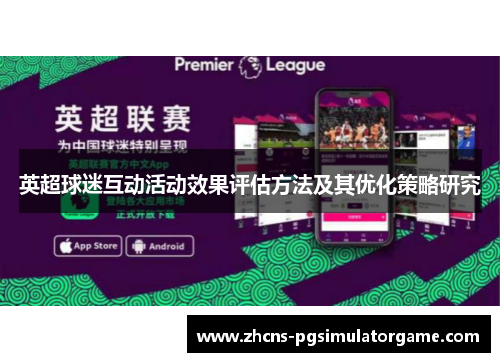 英超球迷互动活动效果评估方法及其优化策略研究
