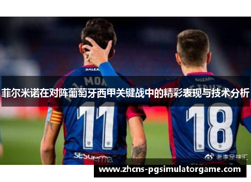菲尔米诺在对阵葡萄牙西甲关键战中的精彩表现与技术分析