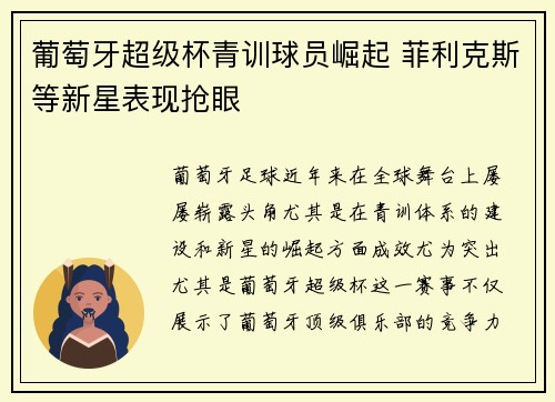 葡萄牙超级杯青训球员崛起 菲利克斯等新星表现抢眼