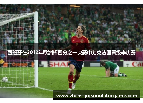 西班牙在2012年欧洲杯四分之一决赛中力克法国晋级半决赛