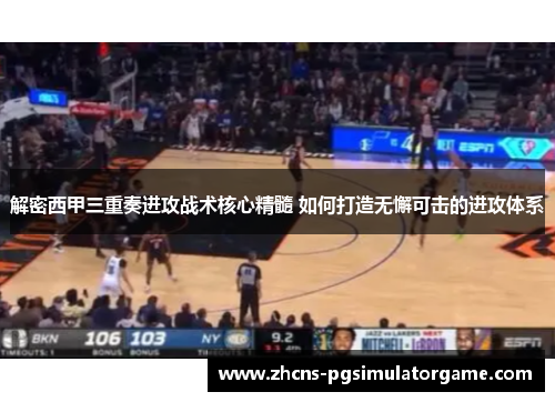 解密西甲三重奏进攻战术核心精髓 如何打造无懈可击的进攻体系 解密西甲三重奏进攻战术核心精髓 如何打造无懈可击的进攻体系