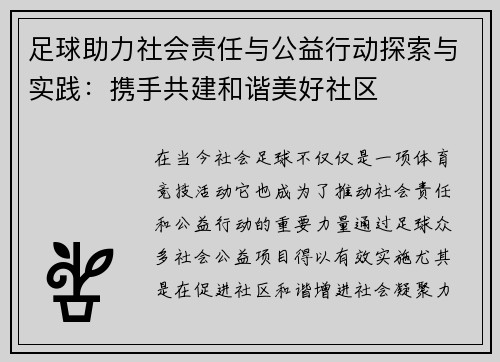 足球助力社会责任与公益行动探索与实践：携手共建和谐美好社区
