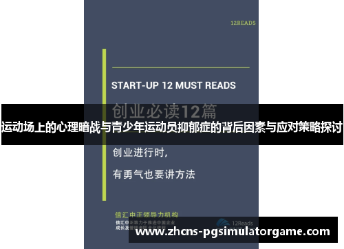 运动场上的心理暗战与青少年运动员抑郁症的背后因素与应对策略探讨
