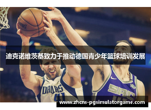 迪克诺维茨基致力于推动德国青少年篮球培训发展