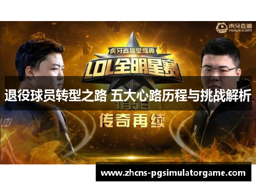 退役球员转型之路 五大心路历程与挑战解析