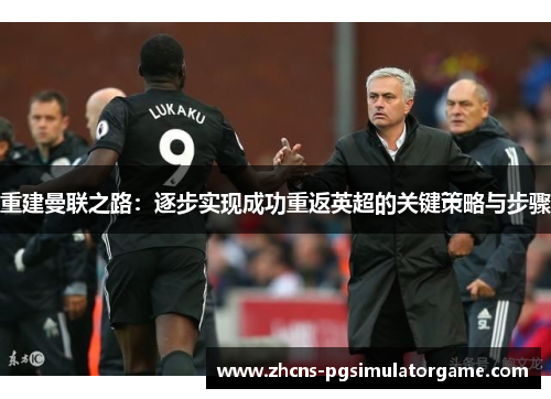 重建曼联之路：逐步实现成功重返英超的关键策略与步骤