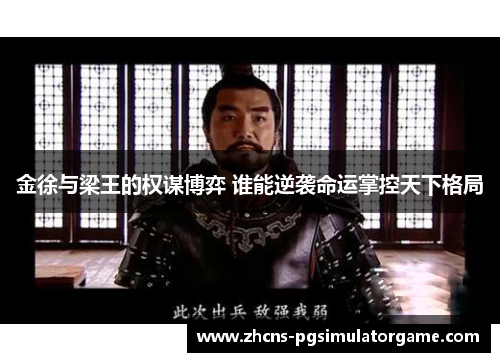 金徐与梁王的权谋博弈 谁能逆袭命运掌控天下格局