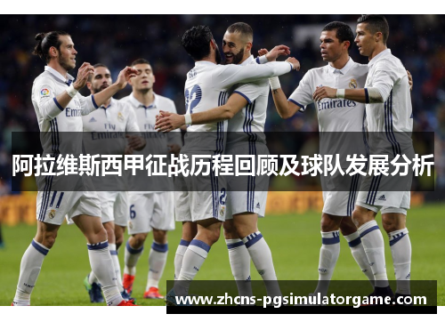阿拉维斯西甲征战历程回顾及球队发展分析
