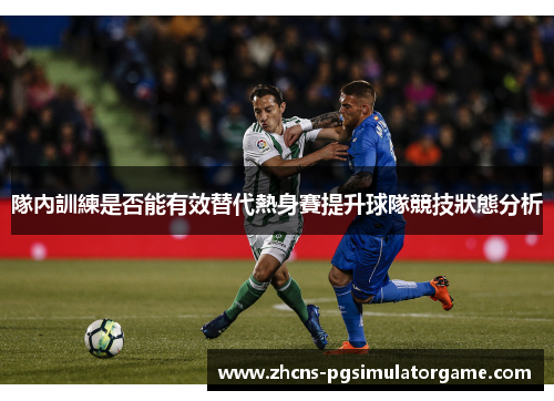 隊內訓練是否能有效替代熱身賽提升球隊競技狀態分析