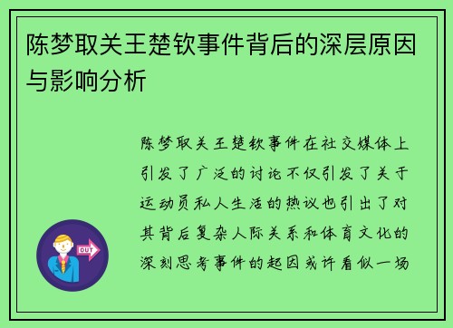 陈梦取关王楚钦事件背后的深层原因与影响分析