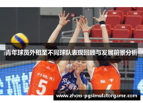 青年球员外租至不同球队表现回顾与发展前景分析