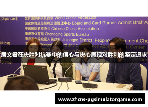 居文君在决胜对抗赛中的信心与决心展现对胜利的坚定追求