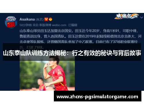 山东泰山队训练方法揭秘：行之有效的秘诀与背后故事