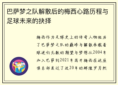 巴萨梦之队解散后的梅西心路历程与足球未来的抉择