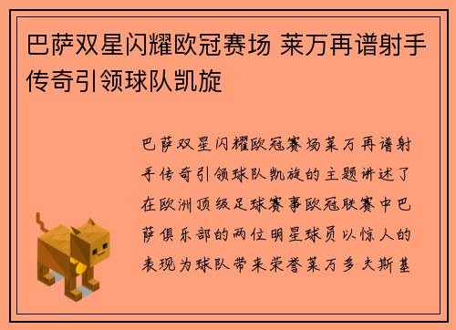 巴萨双星闪耀欧冠赛场 莱万再谱射手传奇引领球队凯旋
