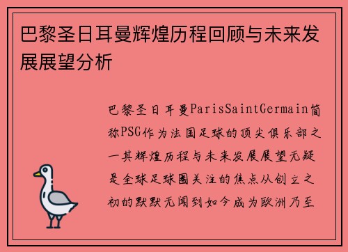 巴黎圣日耳曼辉煌历程回顾与未来发展展望分析