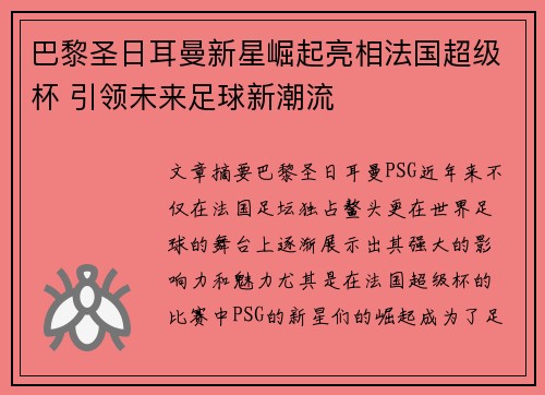 巴黎圣日耳曼新星崛起亮相法国超级杯 引领未来足球新潮流