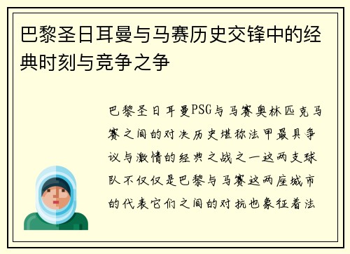 巴黎圣日耳曼与马赛历史交锋中的经典时刻与竞争之争