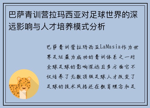 巴萨青训营拉玛西亚对足球世界的深远影响与人才培养模式分析 巴萨青训营拉玛西亚对足球世界的深远影响与人才培养模式分析