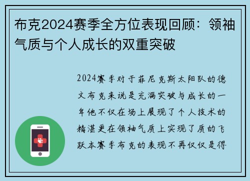 布克2024赛季全方位表现回顾：领袖气质与个人成长的双重突破