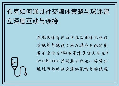 布克如何通过社交媒体策略与球迷建立深度互动与连接