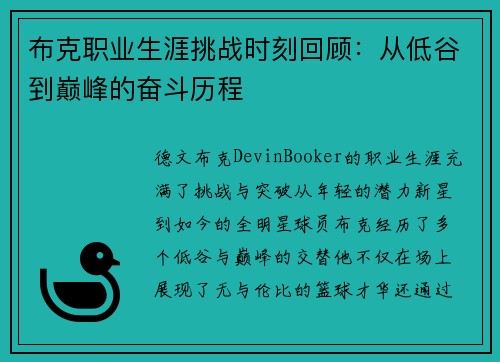 布克职业生涯挑战时刻回顾：从低谷到巅峰的奋斗历程