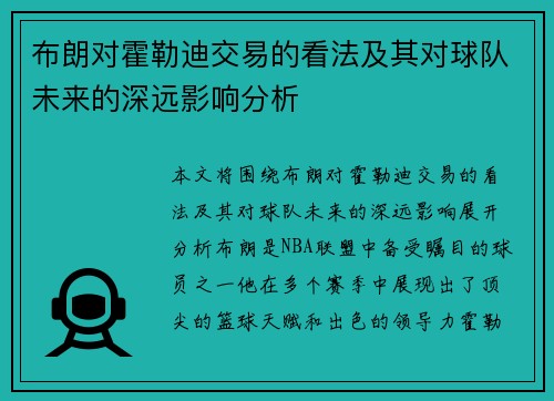 布朗对霍勒迪交易的看法及其对球队未来的深远影响分析