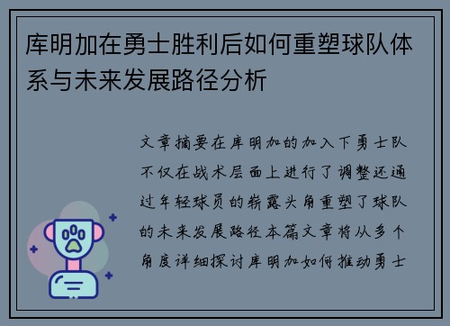库明加在勇士胜利后如何重塑球队体系与未来发展路径分析