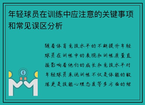 年轻球员在训练中应注意的关键事项和常见误区分析