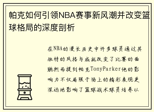 帕克如何引领NBA赛事新风潮并改变篮球格局的深度剖析