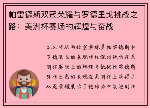 帕雷德斯双冠荣耀与罗德里戈挑战之路:美洲杯赛场的辉煌与奋战 帕雷德斯双冠荣耀与罗德里戈挑战之路:美洲杯赛场的辉煌与奋战