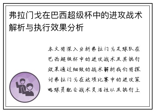 弗拉门戈在巴西超级杯中的进攻战术解析与执行效果分析 弗拉门戈在巴西超级杯中的进攻战术解析与执行效果分析