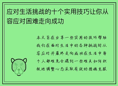 应对生活挑战的十个实用技巧让你从容应对困难走向成功
