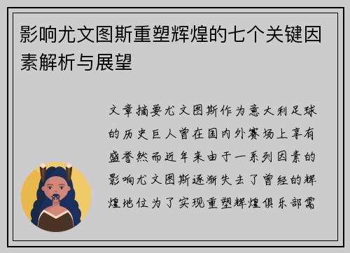 影响尤文图斯重塑辉煌的七个关键因素解析与展望