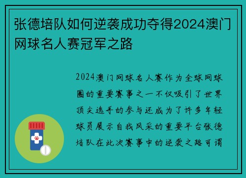 张德培队如何逆袭成功夺得2024澳门网球名人赛冠军之路