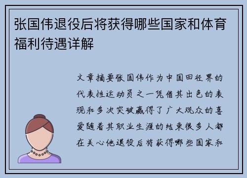 张国伟退役后将获得哪些国家和体育福利待遇详解