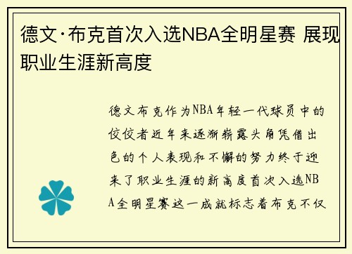 德文·布克首次入选NBA全明星赛 展现职业生涯新高度