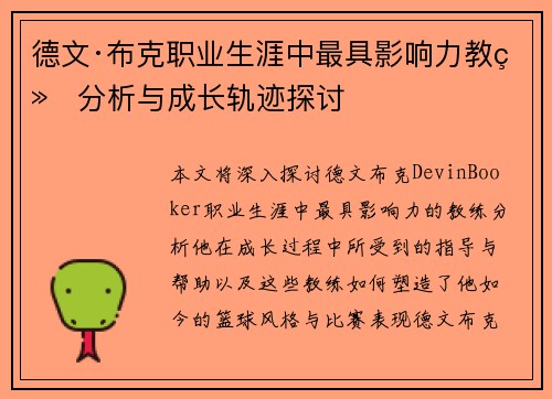德文·布克职业生涯中最具影响力教练分析与成长轨迹探讨