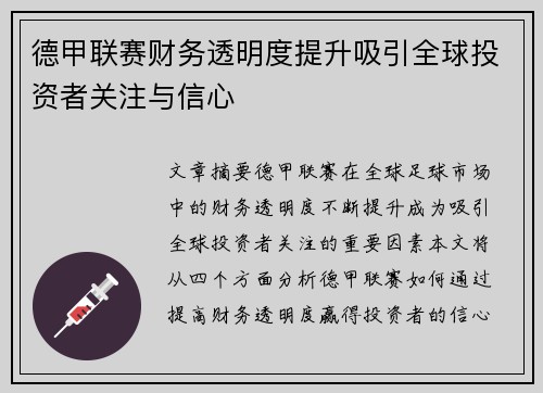 德甲联赛财务透明度提升吸引全球投资者关注与信心