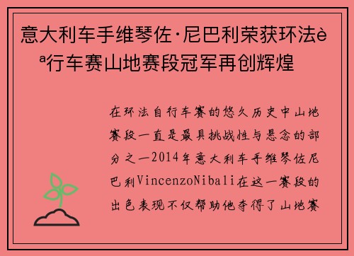 意大利车手维琴佐·尼巴利荣获环法自行车赛山地赛段冠军再创辉煌