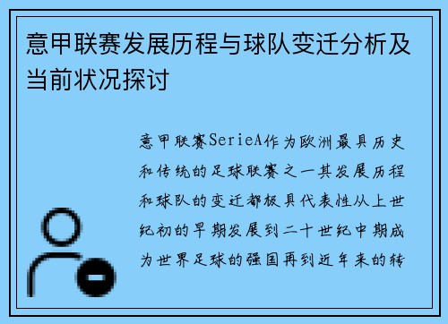 意甲联赛发展历程与球队变迁分析及当前状况探讨